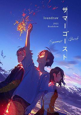 夏日幽靈/サマーゴースト線上看