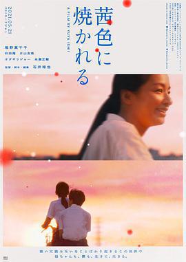 茜色如燒/茜色に焼かれる線上看