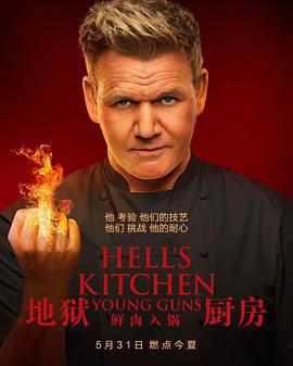 地獄廚房(美版) 第二十季/Hell's Kitchen Season 20線上看
