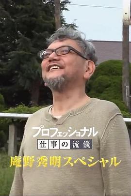Professional 行家本色 庵野秀明特別篇/プロフェッショナル 仕事の流儀 庵野秀明スペシェル線上看