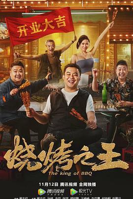 燒烤之王線上看