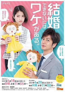 不能結婚是有理由的/結婚できないにはワケがある。線上看