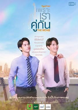 假偶天成 電影版/เพราะเราคู่กัน The Movie線上看