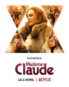 克勞德夫人/Madame Claude線上看