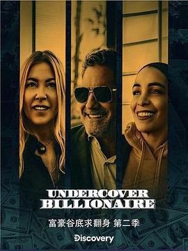 富豪谷底求翻身 第二季/Undercover Billionaire Season 2線上看