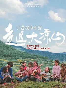 走近大涼山線上看