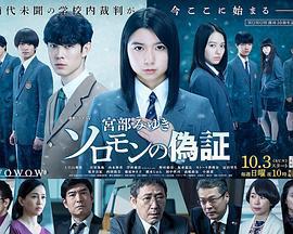 所羅門的僞證/ソロモンの偽証線上看