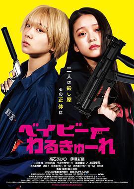 辣妹刺客/ベイビーわるきゅーれ線上看