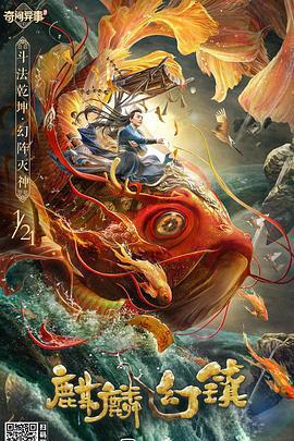 麒麟幻鎮線上看