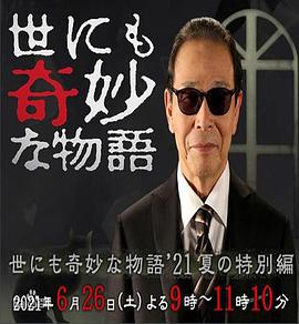 世界奇妙物語 2021夏季特別篇/世にも奇妙な物語』21夏の特別編線上看