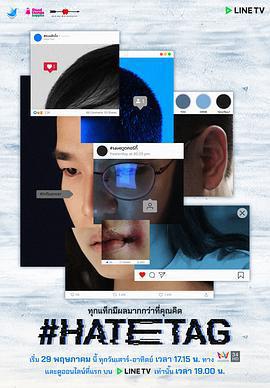 仇恨標籤/#HATETAG線上看