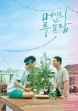 屋頂戀歌/메이드 인 루프탑線上看
