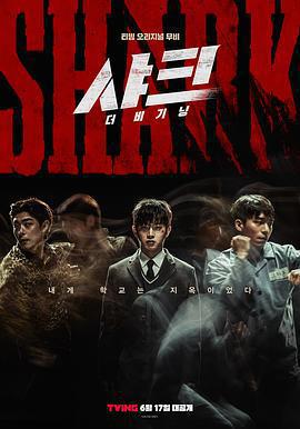 鯊魚：起點/샤크: 더 비기닝線上看