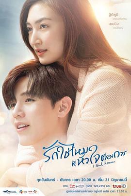 需要浪漫/รักใช่ไหมที่หัวใจต้องการ線上看