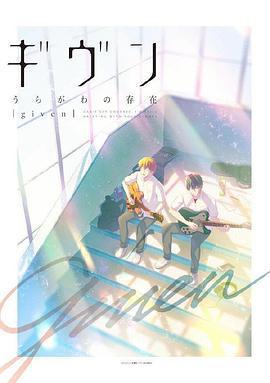 GIVEN 反面的存在/ギヴン うらがわの存在線上看