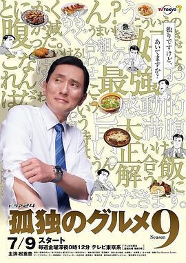 孤獨的美食家 第九季/孤獨のグルメ Season9線上看