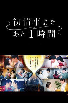 離上牀只有1小時/初情事まであと1時間線上看