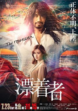 漂流者/漂著者線上看