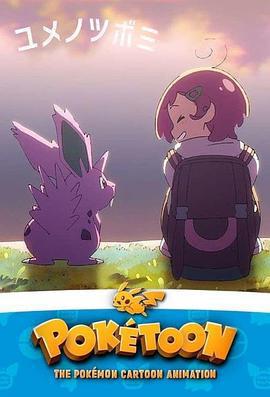 POKÉTOON 蕾兒的夢想/POKÉTOON ユメノツボミ線上看