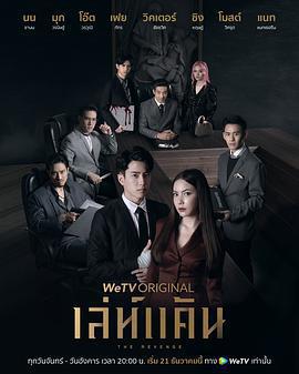 仇愛/เล่ห์แค้น線上看