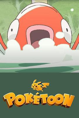 POKÉTOON 等著我！鯉魚王/POKÉTOON まっててね！コイキング線上看