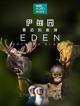 伊甸園：最後的祕境/Eden: Untamed Planet線上看