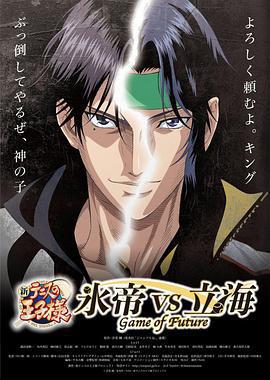 新網球王子 冰帝vs立海 未來之戰/新テニスの王子様 氷帝vs立海 Game of Future線上看