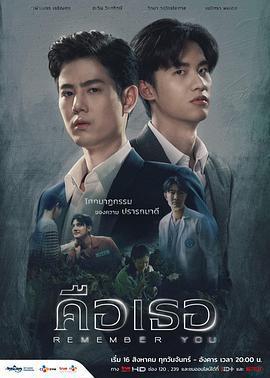 記得你/คือเธอ線上看