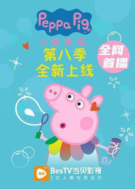 小豬佩奇 第八季/Peppa Pig Season 8線上看