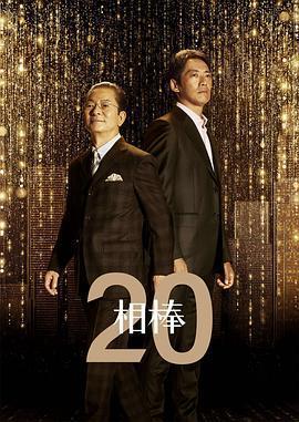 相棒 第20季/相棒 season20線上看