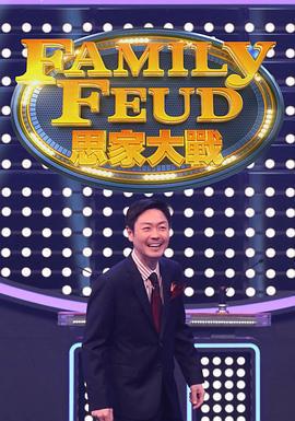 思家大戰線上看