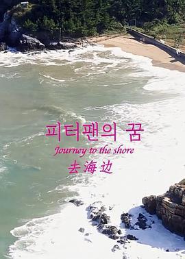 去海邊/피터팬의 꿈線上看