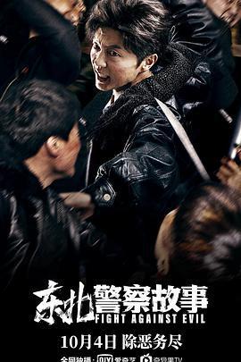 東北警察故事線上看