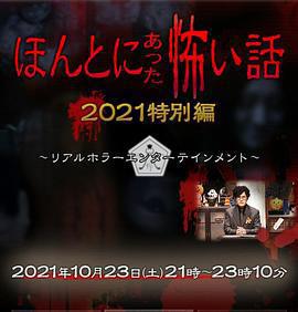 毛骨悚然撞鬼經 2021特別篇/ほんとにあった怖い話 2021特別編線上看