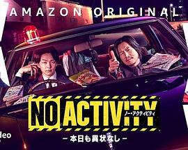 今天也無異樣/No Activity/本日も異狀なし線上看