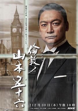 倫敦的山本五十六/倫敦ノ山本五十六線上看