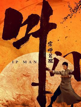 葉問宗師覺醒線上看