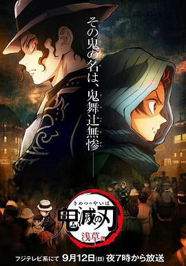 鬼滅之刃：淺草篇/鬼滅の刃 淺草編線上看