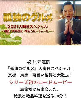 孤獨的美食家 2021除夕特別篇/孤獨のグルメ2021大晦日スペシャル～激走！絶景絶品・年忘れロードムービー線上看