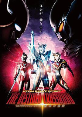 序章篇 奧特銀河格鬥 命運的衝突/プロローグ編 ウルトラギャラクシーファイト 運命の衝突線上看