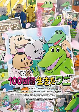 活了100天的鱷魚/100日間生きたワニ線上看