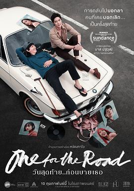 一杯上路/วันสุดท้าย..ก่อนบายเธอ線上看