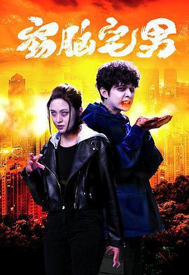 竊腦宅男/食腦喪B線上看