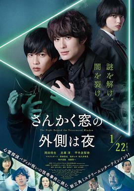 三角窗外是黑夜/さんかく窓の外側は夜線上看