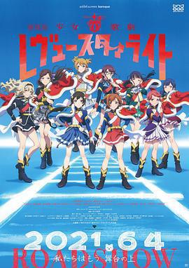 少女☆歌劇 Revue Starlight 劇場版/劇場版 少女☆歌劇 レヴュースタァライト線上看