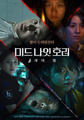 午夜恐怖：6夜/미드나잇호러: 6개의 밤線上看