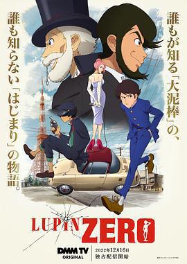 魯邦ZERO/LUPIN ZERO線上看