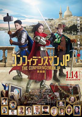 行騙天下JP：英雄篇/映畫コンフィデンスマンJP 英雄編線上看
