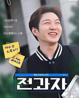 全科者：每天轉科的男人/전과자 : 매일 전과하는 남자線上看