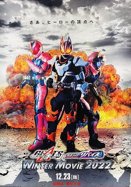 假面騎士極狐 × 假面騎士利維斯：電影大逃殺/仮面ライダーギーツ×リバイス MOVIE バトルロワイヤル線上看